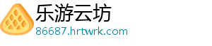 乐游云坊